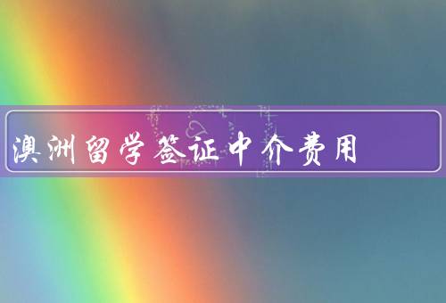 澳洲留学签证中介费用