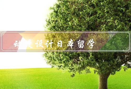 动漫设计日本留学，动漫设计专业／学习环境和资源／实习和就业机会