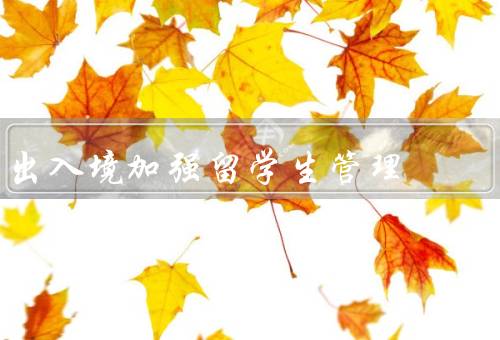出入境加强留学生管理，留学生出入境管理的重要性