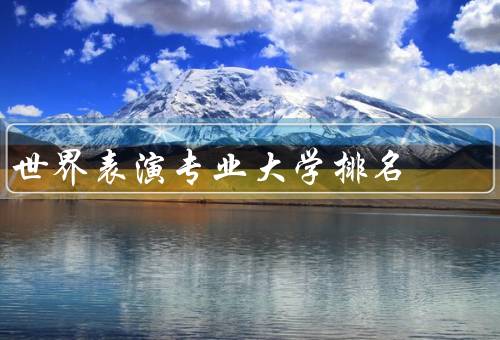 世界表演专业大学排名（美国表演专业大学排名）