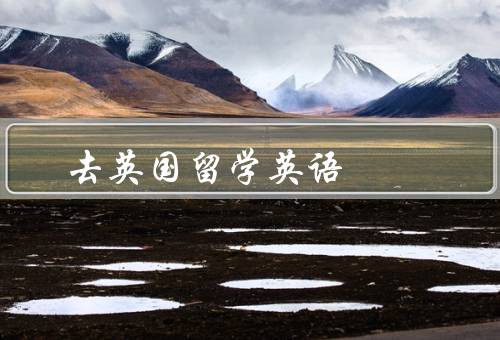 去英国留学英语，英语的重要性／准备／经验