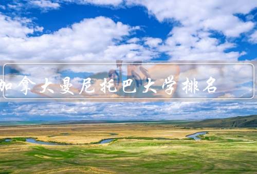 加拿大曼尼托巴大学排名，学术实力／科研成果／国际影响力