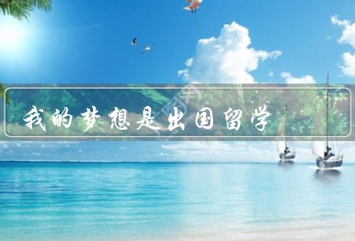 我的梦想是出国留学