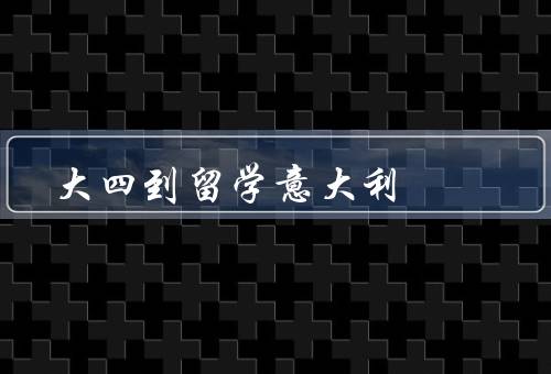 大四到留学意大利