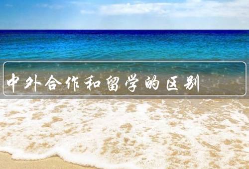 中外合作和留学的区别，合作模式、学习环境、资源获取