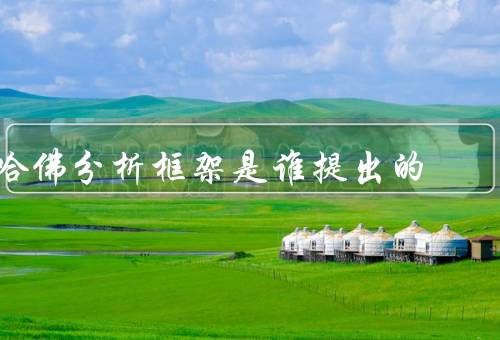 哈佛分析框架是谁提出的（概述、应用、意义）