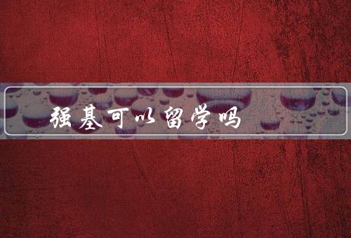 强基可以留学吗