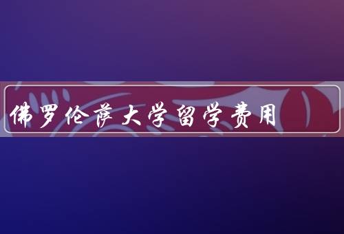 佛罗伦萨大学留学费用
