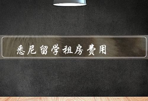 悉尼留学租房费用（租房费用、水电费、其他费用）