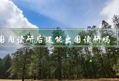 在国内读研后还能出国读研吗，对影响／机会／选择