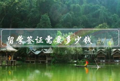 留学签证需要多少钱
