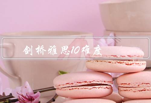 剑桥雅思10难度