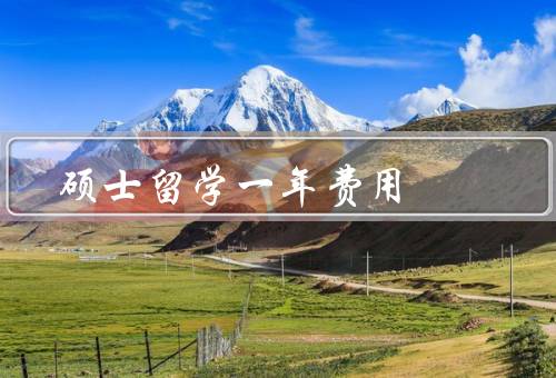 俄罗斯硕士留学一年费用（留学费用／奖学金和助学金）