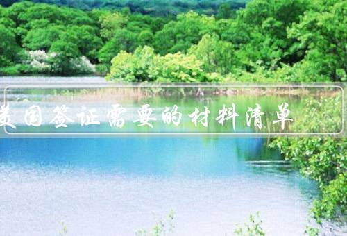 美国签证需要的材料清单，护照／签证申请表／照片
