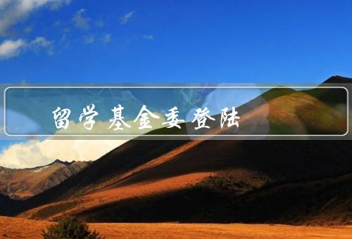 国家留学基金委登陆（背景、意义、未来展望）