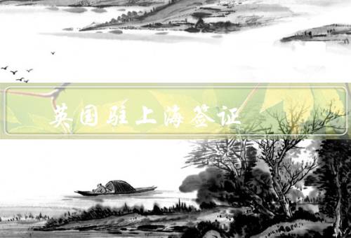 英国驻上海签证