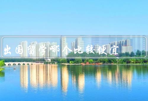 出国留学哪个国家比较便宜（波兰／捷克／马来西亚）
