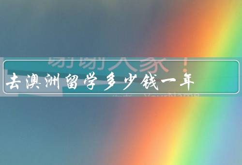 去澳洲留学多少钱一年，澳洲学费／生活费／其他费用