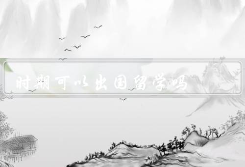 战争时期可以出国留学吗（是否有留学机会／安全问题）