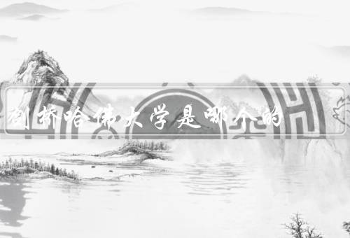 剑桥哈佛大学是哪个国家的，起源／声誉／国际影响