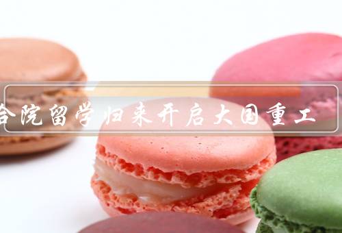 四合院留学归来开启大国重工，传统与现代的融合