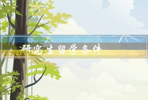 俄罗斯研究生留学条件（留学生入学条件／奖学金和助学金）