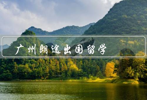 广州朗途出国留学（留学规划、文书申请、行前准备）