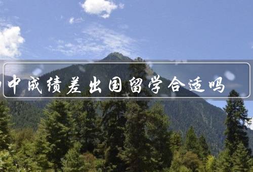 初中成绩差出国留学合适吗，培养自信心／开拓国际视野