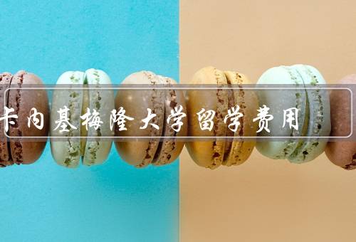 卡内基梅隆大学留学费用，学费与奖学金、生活费用、就业和实习机会