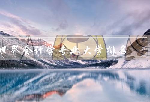 世界会计学专业大学排名，方法／前几名的大学