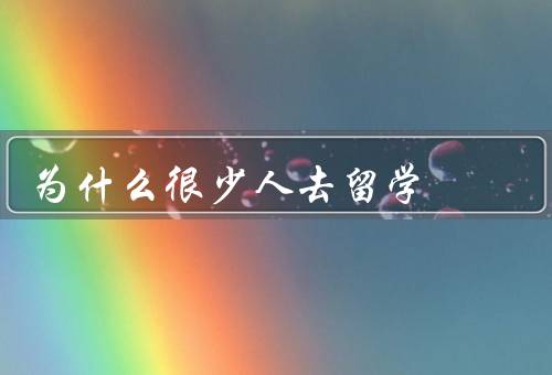 为什么很少人去俄罗斯留学，高昂的费用、语言障碍
