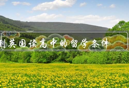 到英国读高中的留学条件