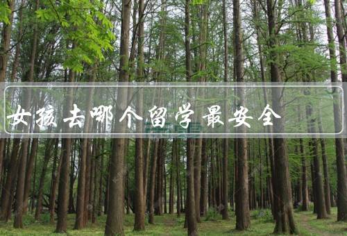 女孩去哪个国家留学最安全（新加坡／加拿大／澳大利亚）