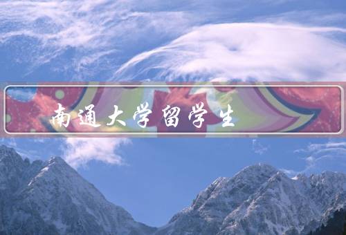 南通大学留学生，数量、生活、支持