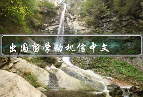 出国留学动机信中文，个人发展、教育资源、国际交流