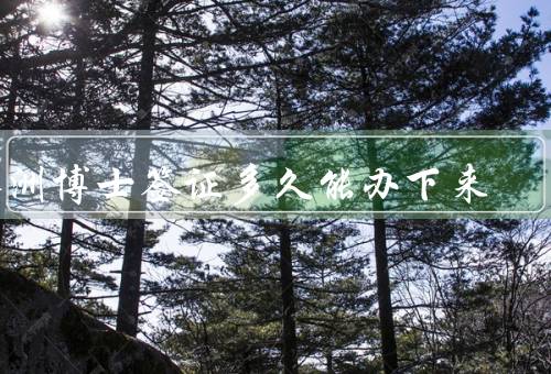 澳洲博士签证多久能办下来（办理申请阶段／审理阶段／发放阶段）