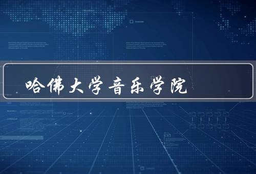 哈佛大学音乐学院（历史／教学特色／学术成就）