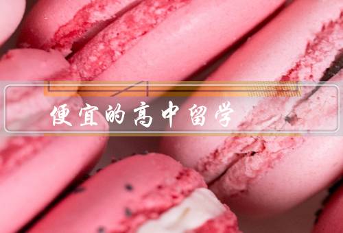 便宜的高中留学国家，泰国／马来西亚／菲律宾