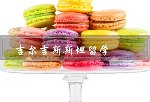 吉尔吉斯斯坦留学，教育体制／生活成本／就业机会