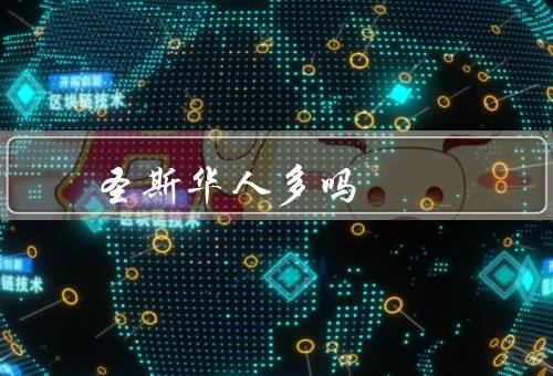 圣路易斯华人多吗（圣路易斯的华人数量、华人对圣路易斯的贡献）