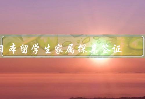 日本留学生家属探亲签证