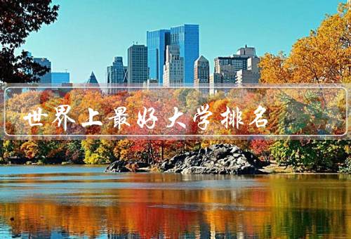 世界上最好大学排名（最好大学排名的背景／QS世界大学排名）