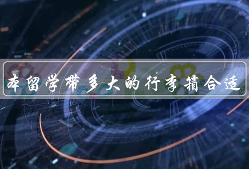 去日本留学带多大的行李箱合适（限制／行李箱选择／整理）