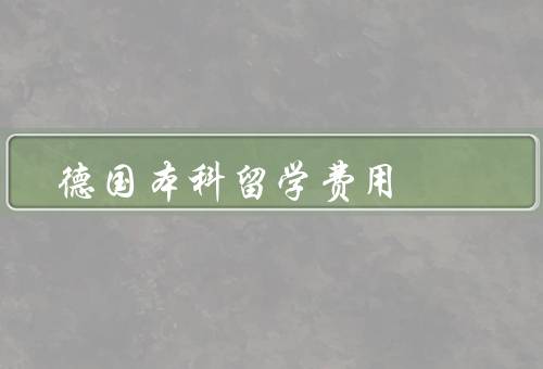 德国本科留学费用（生活费、学费、住宿费）