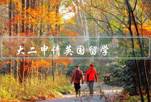 大二申请英国留学，大二申请英国留学的意义、申请流程、注意事项