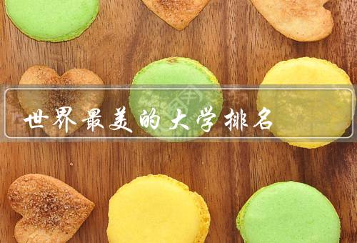 世界最美的大学排名，耶鲁大学、剑桥大学、哈佛大学