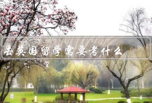 去英国留学需要考什么
