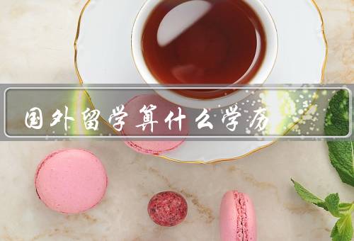 国外留学算什么学历，重要性／优势／挑战与努力