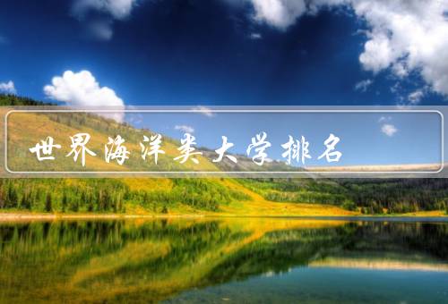 世界海洋类大学排名（美国加利福尼亚大学圣地亚哥分校）