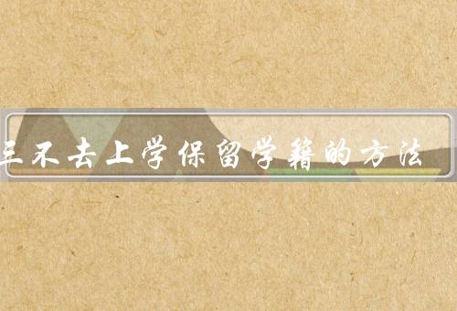 初三不去上学保留学籍的方法（辅导班备案、线上学习平台）